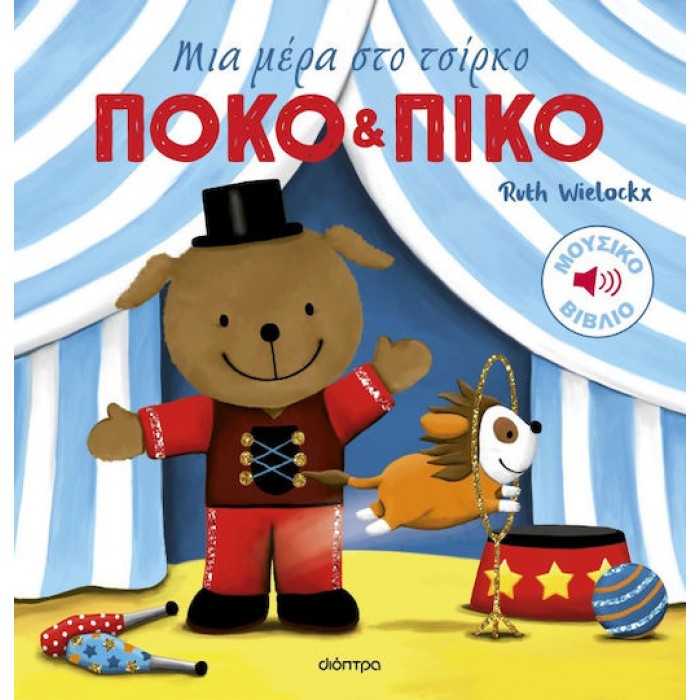 ΠΟΚΟ ΚΑΙ ΠΙΚΟ- ΜΙΑ ΜΕΡΑ ΣΤΟ ΤΣΙΡΚΟ ΠΟΚΟ ΚΑΙ ΠΙΚΟ- ΜΙΑ ΜΕΡΑ ΣΤΟ ΤΣΙΡΚΟ