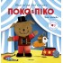 ΠΟΚΟ ΚΑΙ ΠΙΚΟ- ΜΙΑ ΜΕΡΑ ΣΤΟ ΤΣΙΡΚΟ