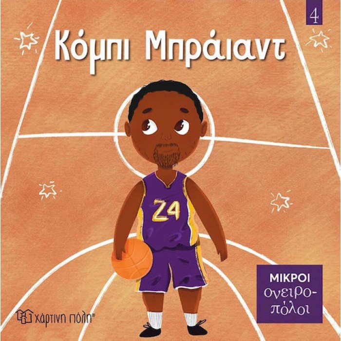 ΚΟΜΠΙ ΜΠΡΑΙΑΝΤ- ΜΙΚΡΟΙ ΟΝΕΙΡΟΠΟΛΟΙ 4 ΚΟΜΠΙ ΜΠΡΑΙΑΝΤ- ΜΙΚΡΟΙ ΟΝΕΙΡΟΠΟΛΟΙ 4