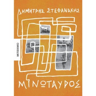 ΜΙΝΩΤΑΥΡΟΣ