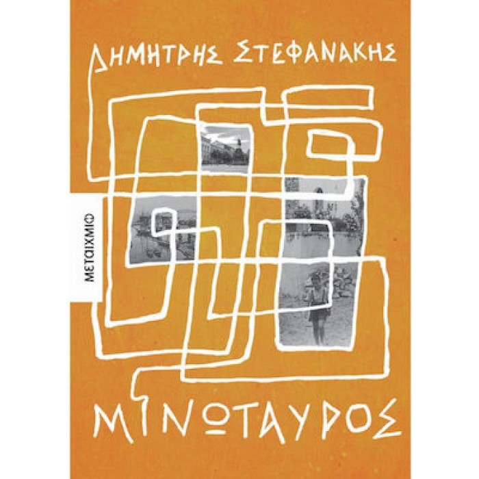 ΜΙΝΩΤΑΥΡΟΣ ΜΙΝΩΤΑΥΡΟΣ