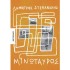 ΜΙΝΩΤΑΥΡΟΣ