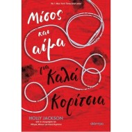 ΜΙΣΟΣ ΚΑΙ ΑΙΜΑ ΓΙΑ ΚΑΛΑ ΚΟΡΙΤΣΙΑ ΜΙΣΟΣ ΚΑΙ ΑΙΜΑ ΓΙΑ ΚΑΛΑ ΚΟΡΙΤΣΙΑ
