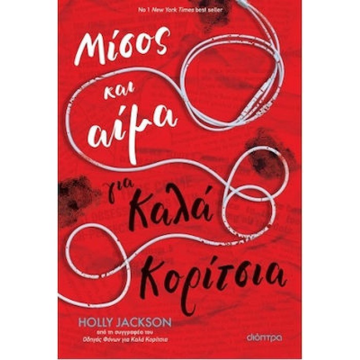 ΜΙΣΟΣ ΚΑΙ ΑΙΜΑ ΓΙΑ ΚΑΛΑ ΚΟΡΙΤΣΙΑ ΜΙΣΟΣ ΚΑΙ ΑΙΜΑ ΓΙΑ ΚΑΛΑ ΚΟΡΙΤΣΙΑ