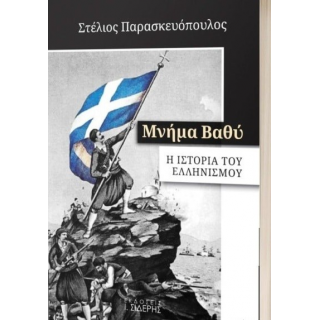 ΜΝΗΜΑ ΒΑΘΥ ΜΝΗΜΑ ΒΑΘΥ