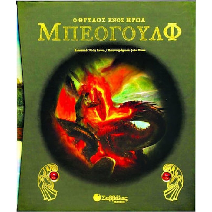 ΜΠΕΟΓΟΥΛΦ: Ο ΘΡΥΛΟΣ ΕΝΟΣ ΗΡΩΑ