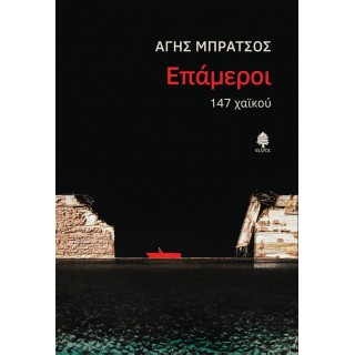 ΕΠΑΜΕΡΟΙ 147 ΧΑΙΚΟΥ