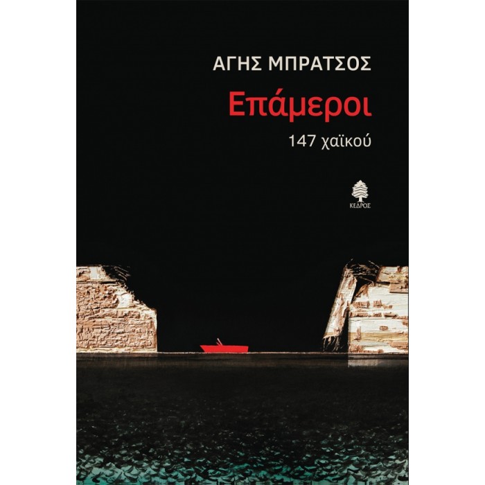ΕΠΑΜΕΡΟΙ 147 ΧΑΙΚΟΥ