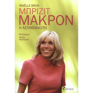 ΜΠΡΙΖΙΤ ΜΑΚΡΟΝ Η ΑΣΥΜΒΙΒΑΣΤΗ ΜΠΡΙΖΙΤ ΜΑΚΡΟΝ Η ΑΣΥΜΒΙΒΑΣΤΗ