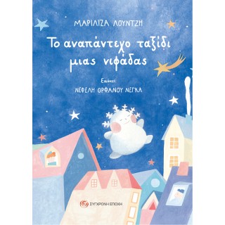 ΤΟ ΑΝΑΠΑΝΤΕΧΟ ΤΑΞΙΔΙ ΜΙΑΣ ΝΙΦΑΔΑΣ ΤΟ ΑΝΑΠΑΝΤΕΧΟ ΤΑΞΙΔΙ ΜΙΑΣ ΝΙΦΑΔΑΣ