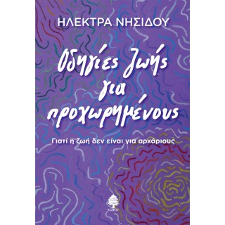 ΟΔΗΓΙΕΣ ΖΩΗΣ ΓΙΑ ΠΡΟΧΩΡΗΜΕΝΟΥΣ