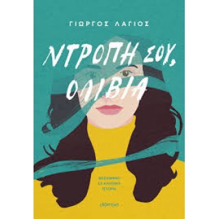 ΝΤΡΟΠΗ ΣΟΥ, ΟΛΙΒΙΑ