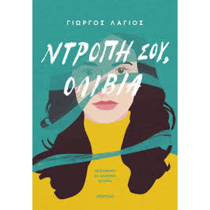 ΝΤΡΟΠΗ ΣΟΥ, ΟΛΙΒΙΑ ΝΤΡΟΠΗ ΣΟΥ, ΟΛΙΒΙΑ