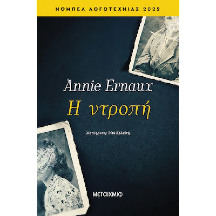 Η ΝΤΡΟΠΗ Η ΝΤΡΟΠΗ