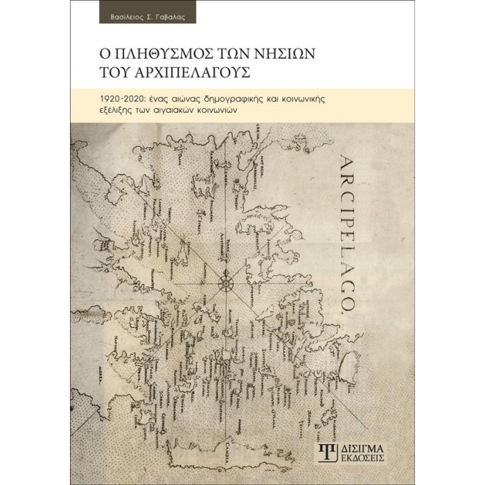 Ο ΠΛΗΘΥΣΜΟΣ ΤΩΝ ΝΗΣΙΩΝ ΤΟΥ ΑΡΧΙΠΕΛΑΓΟΥΣ Ο ΠΛΗΘΥΣΜΟΣ ΤΩΝ ΝΗΣΙΩΝ ΤΟΥ ΑΡΧΙΠΕΛΑΓΟΥΣ