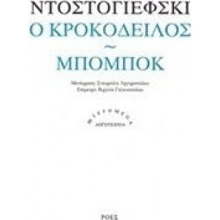 Ο ΚΡΟΚΟΔΕΙΛΟΣ - ΜΠΟΜΠΟΚ