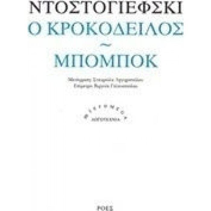 Ο ΚΡΟΚΟΔΕΙΛΟΣ - ΜΠΟΜΠΟΚ Ο ΚΡΟΚΟΔΕΙΛΟΣ - ΜΠΟΜΠΟΚ