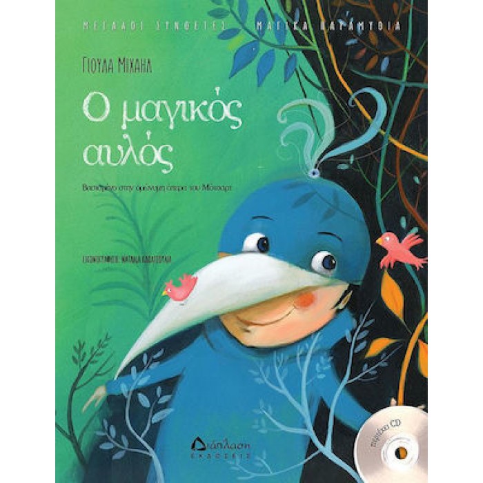 Ο ΜΑΓΙΚΟΣ ΑΥΛΟΣ Ο ΜΑΓΙΚΟΣ ΑΥΛΟΣ