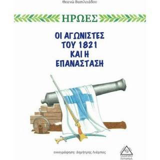 ΟΙ ΑΓΩΝΙΣΤΕΣ ΤΟΥ 1821 ΚΑΙ Η ΕΠΑΝΑΣΤΑΣΗ