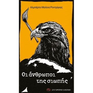 ΟΙ ΑΝΘΡΩΠΟΙ ΤΗΣ ΣΙΩΠΗΣ