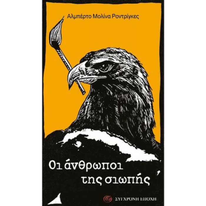 ΟΙ ΑΝΘΡΩΠΟΙ ΤΗΣ ΣΙΩΠΗΣ ΟΙ ΑΝΘΡΩΠΟΙ ΤΗΣ ΣΙΩΠΗΣ