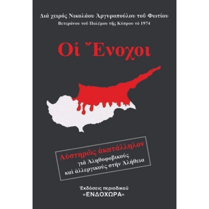 ΟΙ ΕΝΟΧΟΙ ΟΙ ΕΝΟΧΟΙ