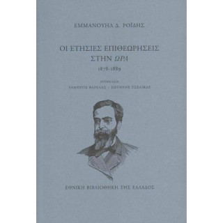 ΟΙ ΕΤΗΣΙΕΣ ΕΠΙΘΕΩΡΗΣΕΙΣ ΣΤΗΝ ΩΡΑ 1878-1889