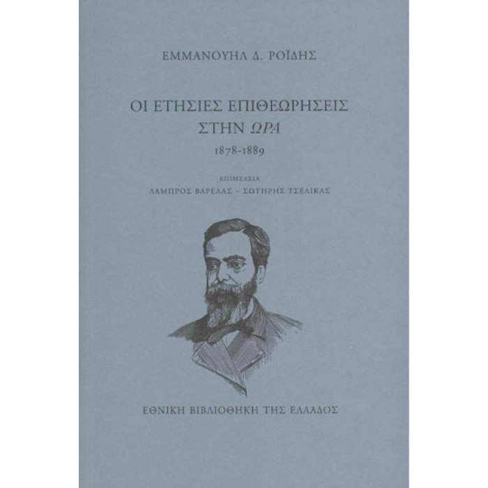 ΟΙ ΕΤΗΣΙΕΣ ΕΠΙΘΕΩΡΗΣΕΙΣ ΣΤΗΝ ΩΡΑ 1878-1889 ΟΙ ΕΤΗΣΙΕΣ ΕΠΙΘΕΩΡΗΣΕΙΣ ΣΤΗΝ ΩΡΑ 1878-1889