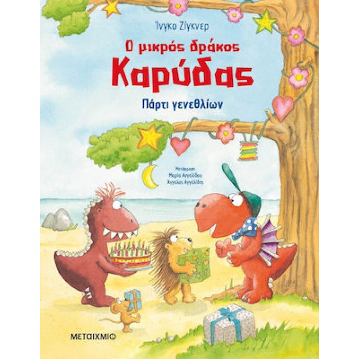 Ο ΜΙΚΡΟΣ ΔΡΑΚΟΣ ΚΑΡΥΔΑΣ - ΠΑΡΤΙ ΓΕΝΕΘΛΙΩΝ Ο ΜΙΚΡΟΣ ΔΡΑΚΟΣ ΚΑΡΥΔΑΣ - ΠΑΡΤΙ ΓΕΝΕΘΛΙΩΝ