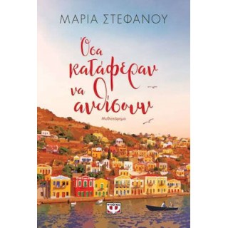 ΟΣΑ ΚΑΤΑΦΕΡΑΝ ΝΑ ΑΝΘΙΣΟΥΝ