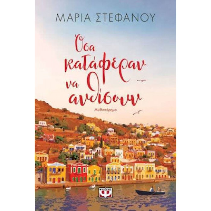 ΟΣΑ ΚΑΤΑΦΕΡΑΝ ΝΑ ΑΝΘΙΣΟΥΝ ΟΣΑ ΚΑΤΑΦΕΡΑΝ ΝΑ ΑΝΘΙΣΟΥΝ