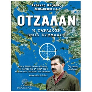 ΟΤΖΑΛΑΝ – Η ΠΑΡΑΔΟΣΗ ΕΝΟΣ ΣΥΜΜΑΧΟΥ