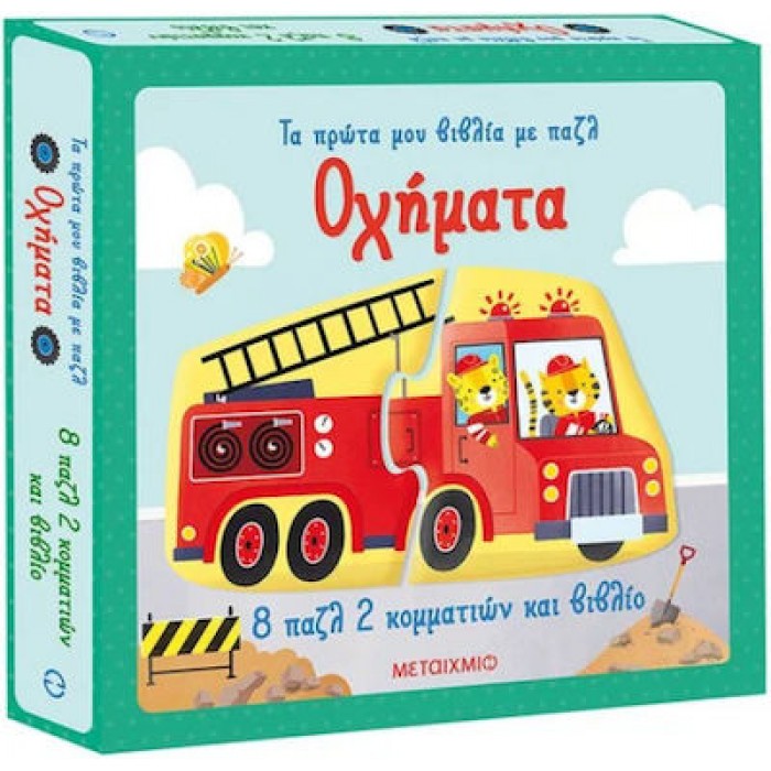 ΤΑ ΠΡΩΤΑ ΜΟΥ ΒΙΒΛΙΑ ΜΕ ΠΑΖΛ: ΟΧΗΜΑΤΑ