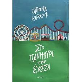 ΣΤΟ ΠΑΝΗΓΥΡΙ ΤΗΝ ΕΧΑΣΑ