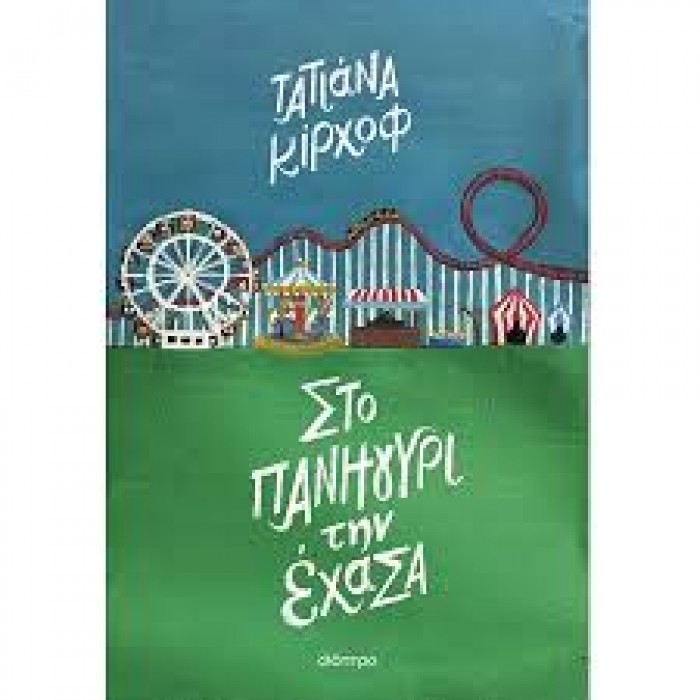 ΣΤΟ ΠΑΝΗΓΥΡΙ ΤΗΝ ΕΧΑΣΑ ΣΤΟ ΠΑΝΗΓΥΡΙ ΤΗΝ ΕΧΑΣΑ