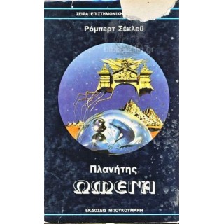 ΠΛΑΝΗΤΗΣ ΩΜΕΓΑ ΠΛΑΝΗΤΗΣ ΩΜΕΓΑ