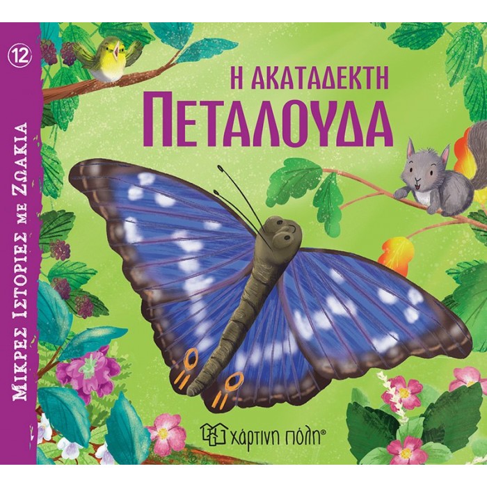 Η ΑΚΑΤΑΔΕΚΤΗ ΠΕΤΑΛΟΥΔΑ- ΜΙΚΡΕΣ ΙΣΤΟΡΙΕΣ ΜΕ ΖΩΑΚΙΑ 12 Η ΑΚΑΤΑΔΕΚΤΗ ΠΕΤΑΛΟΥΔΑ- ΜΙΚΡΕΣ ΙΣΤΟΡΙΕΣ ΜΕ ΖΩΑΚΙΑ 12
