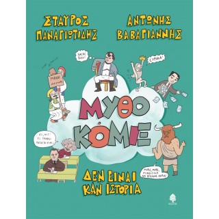 ΜΥΘΟΚΟΜΙΞ. ΔΕΝ ΕΙΝΑΙ ΚΑΝ ΙΣΤΟΡΙΑ