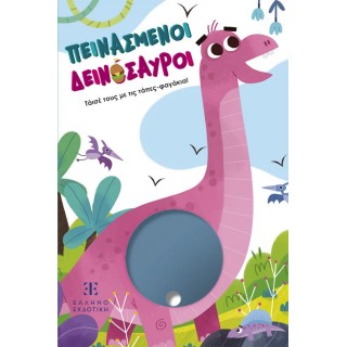 ΠΕΙΝΑΣΜΕΝΟΙ ΔΕΙΝΟΣΑΥΡΟΙ - ΤΑΙΣΕ ΤΟΥΣ ΜΕ ΤΙΣ ΤΑΠΕΣ-ΦΑΓΑΚΙΑ