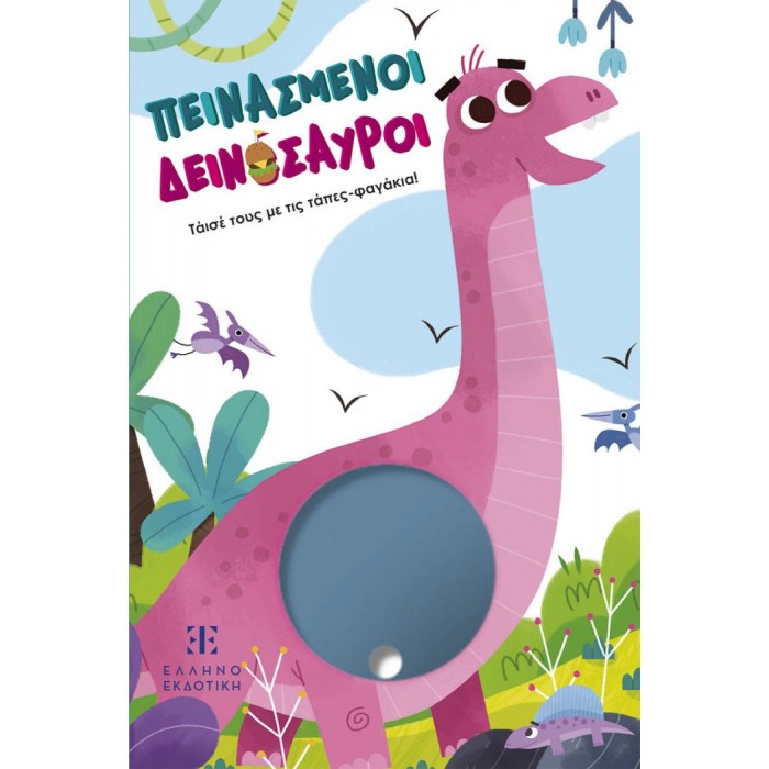 ΠΕΙΝΑΣΜΕΝΟΙ ΔΕΙΝΟΣΑΥΡΟΙ - ΤΑΙΣΕ ΤΟΥΣ ΜΕ ΤΙΣ ΤΑΠΕΣ-ΦΑΓΑΚΙΑ ΠΕΙΝΑΣΜΕΝΟΙ ΔΕΙΝΟΣΑΥΡΟΙ - ΤΑΙΣΕ ΤΟΥΣ ΜΕ ΤΙΣ ΤΑΠΕΣ-ΦΑΓΑΚΙΑ