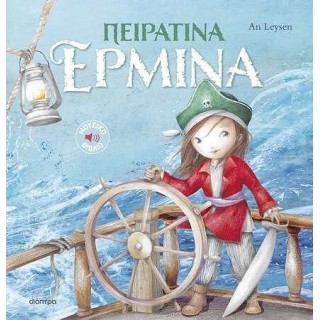 ΠΕΙΡΑΤΙΝΑ ΕΡΜΙΝΑ