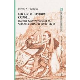 ΔΕΝ ΕΙΝ' Ο ΠΕΡΣΙΝΟΣ ΚΑΙΡΟΣ... ΕΛΛΗΝΕΣ ΚΛΕΦΤΑΡΜΑΤΟΛΟΙ ΚΑΙ ΑΛΒΑΝΟΙ ΣΤΑΣΙΑΣΤΕΣ (1829-1831) ΔΕΝ ΕΙΝ' Ο ΠΕΡΣΙΝΟΣ ΚΑΙΡΟΣ... ΕΛΛΗΝΕΣ ΚΛΕΦΤΑΡΜΑΤΟΛΟΙ ΚΑΙ ΑΛΒΑΝΟΙ ΣΤΑΣΙΑΣΤΕΣ (1829-1831)
