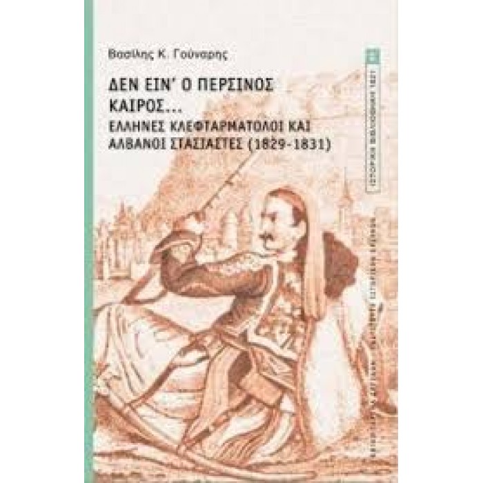 ΔΕΝ ΕΙΝ' Ο ΠΕΡΣΙΝΟΣ ΚΑΙΡΟΣ... ΕΛΛΗΝΕΣ ΚΛΕΦΤΑΡΜΑΤΟΛΟΙ ΚΑΙ ΑΛΒΑΝΟΙ ΣΤΑΣΙΑΣΤΕΣ (1829-1831) ΔΕΝ ΕΙΝ' Ο ΠΕΡΣΙΝΟΣ ΚΑΙΡΟΣ... ΕΛΛΗΝΕΣ ΚΛΕΦΤΑΡΜΑΤΟΛΟΙ ΚΑΙ ΑΛΒΑΝΟΙ ΣΤΑΣΙΑΣΤΕΣ (1829-1831)