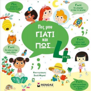ΠΕΣ ΜΟΥ ΓΙΑΤΙ ΚΑΙ ΠΩΣ- 4 ΕΤΩΝ ΠΕΣ ΜΟΥ ΓΙΑΤΙ ΚΑΙ ΠΩΣ- 4 ΕΤΩΝ