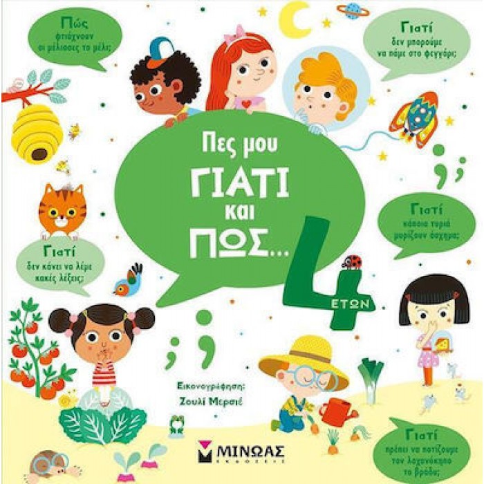 ΠΕΣ ΜΟΥ ΓΙΑΤΙ ΚΑΙ ΠΩΣ- 4 ΕΤΩΝ ΠΕΣ ΜΟΥ ΓΙΑΤΙ ΚΑΙ ΠΩΣ- 4 ΕΤΩΝ