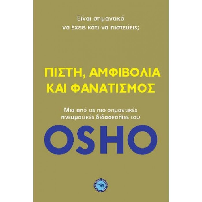 ΠΙΣΤΗ, ΑΜΦΙΒΟΛΙΑ ΚΑΙ ΦΑΝΑΤΙΣΜΟΣ