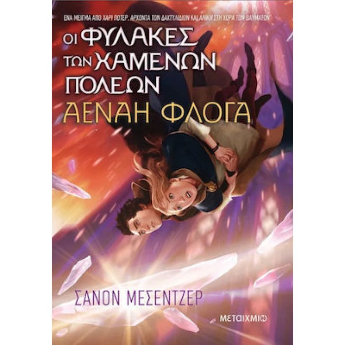 ΟΙ ΦΥΛΑΚΕΣ ΤΩΝ ΧΑΜΕΝΩΝ ΠΟΛΕΩΝ 3: ΑΕΝΑΗ ΦΛΟΓΑ ΟΙ ΦΥΛΑΚΕΣ ΤΩΝ ΧΑΜΕΝΩΝ ΠΟΛΕΩΝ 3: ΑΕΝΑΗ ΦΛΟΓΑ