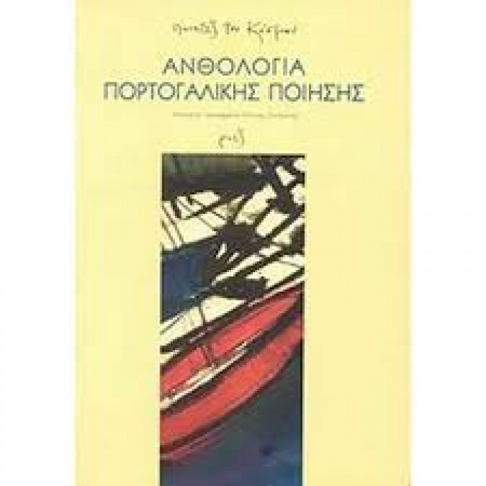 ΑΝΘΟΛΟΓΙΑ ΠΟΡΤΟΓΑΛΙΚΗΣ ΠΟΙΗΣΗΣ
