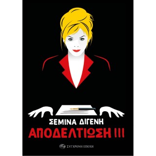 ΑΠΟΔΕΛΤΙΩΣΗ ΙΙΙ ΑΠΟΔΕΛΤΙΩΣΗ ΙΙΙ