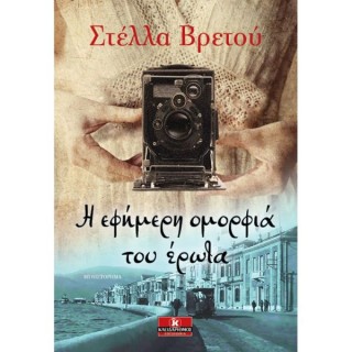 Η ΕΦΗΜΕΡΗ ΟΜΟΡΦΙΑ ΤΟΥ ΕΡΩΤΑ